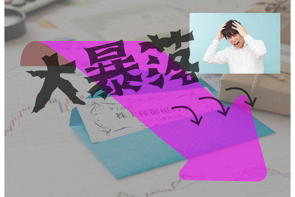 「株主優待」目的で買った銘柄が大暴落！　こんな時どうする？ 画像