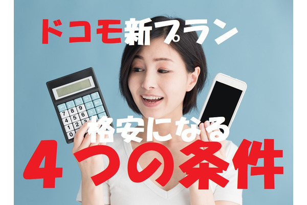 【ドコモの新料金プラン】ドコモユーザーの筆者が、2430円安くするための「4つの条件」 画像