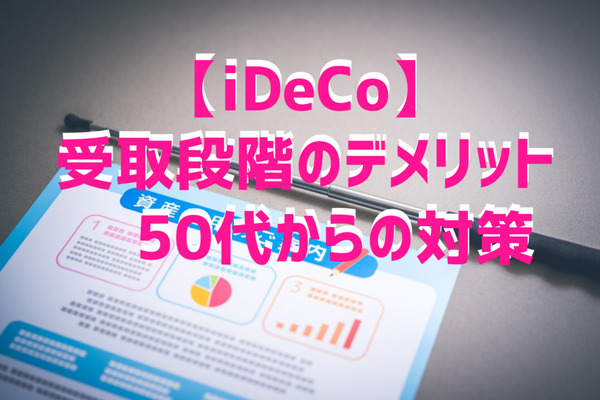 【iDeCo（個人型確定拠出年金）】受取額や課税上の注意点は？　50代からの対策を解説します。 画像