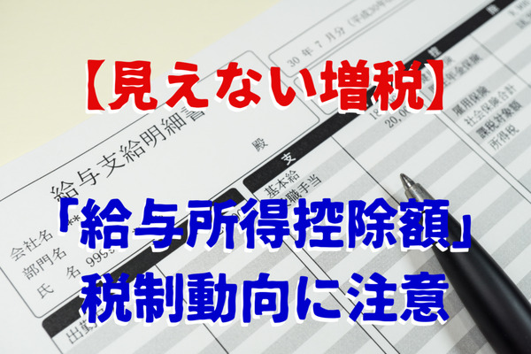 見えない増税に気付いていますか？　給与所得控除減額や上限額引下げを、毎年確認しましょう。 画像