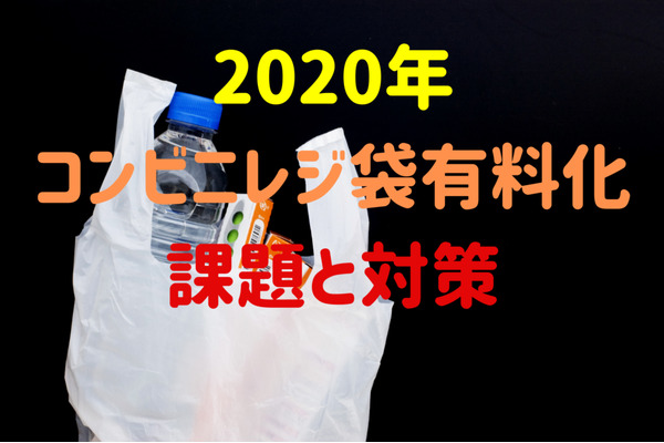 【コンビニレジ袋有料化】課題と対策　ミニサイズエコバッグ作り方の手順も解説 画像