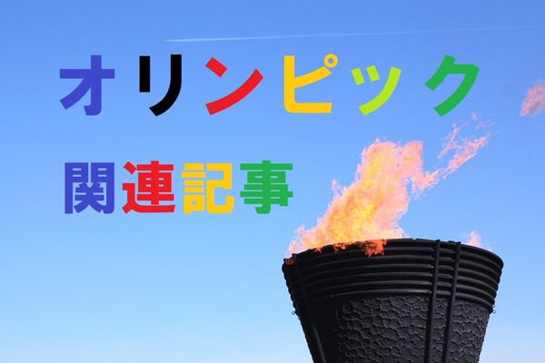 【オリンピック記事まとめ】2020年気になる不動産価格、株投資、ボランティアまでご紹介 画像