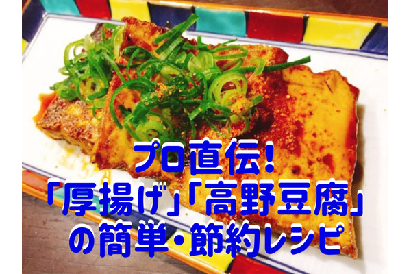 【プロと小3の簡単クッキング】ボリューム＆栄養満点、低カロリーの低予算「豆腐レシピ」を紹介 画像