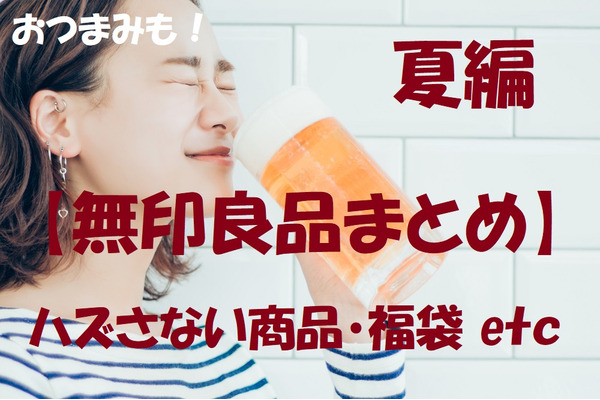 【無印良品まとめ】夏編　ムジラーおすすめの涼しいグッズ・おつまみ・福袋まで紹介 画像