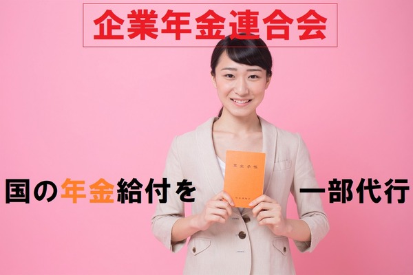 「企業年金連合会」から年金が支給されるかも　厚生年金基金のある会社を短期退職した人は要確認 画像