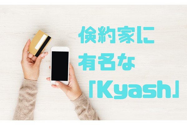 倹約家に人気の「Kyash」　支払いの還元率をさらに2％アップさせる方法と注意点 画像