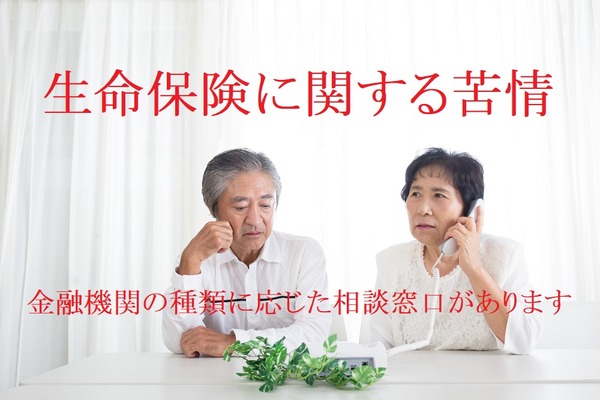 「外貨建て保険」苦情増加 生命保険に関する苦情は「金融機関の種類」に応じて相談窓口を変えよう 画像