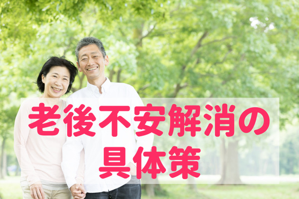 【老後資金2000万円の解決策】大きな固定費（保険・ローン）を削る方法と、信頼できるFPをみつける2つの質問 画像