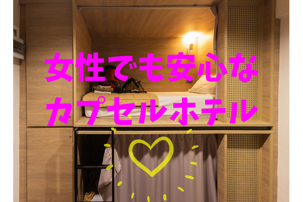 女性でも安心の「カプセルホテル」でリーズナブルに宿泊　使い方のポイントとおすすめホテル3選をご紹介 画像