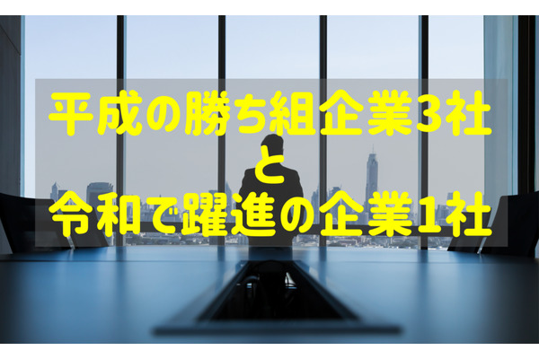 【銘柄分析】平成の勝ち組企業3社と令和で躍進の企業1社　今後の動向予想 画像