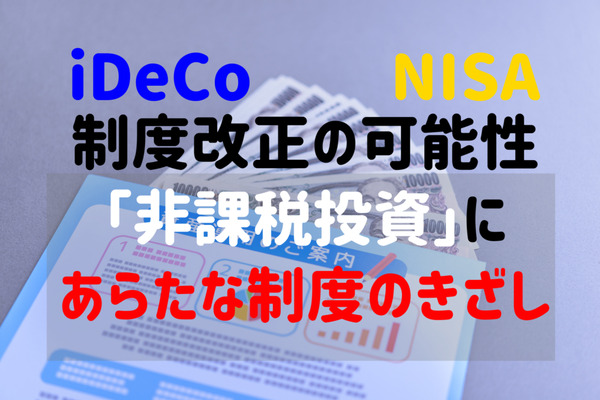 【老後2000万問題】自助推進のウラで進む新たな非課税投資　NISAやiDeCoは変わるのか？ 画像