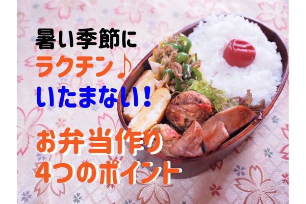 暑い時季でもラクチン、傷みにくい　お弁当作り4つのポイント 画像