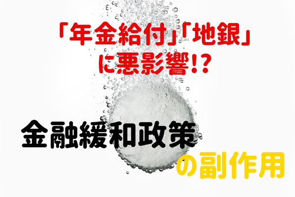 「年金給付」「地銀」に悪影響　現実味を帯びてきた金融緩和政策の「副作用」 画像