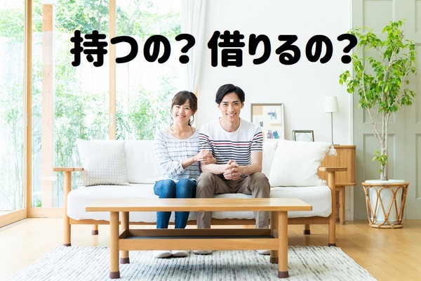 「マイホーム」持つべきか借りるべきか？　人生を成功に導くための大戦略を考える 画像