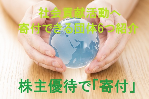 株主優待で「寄付」　実際に社会貢献活動へ寄付できる団体6つ紹介 画像