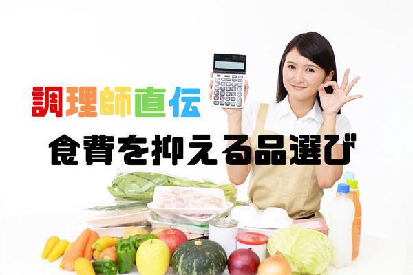 調理師直伝「食費を抑える品選び」のポイント3つと、よくある失敗 画像