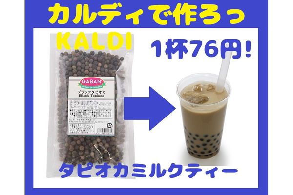 【カルディ】なんと1杯76円！「乾燥ブラックタピオカ」なら、大人気タピオカミルクティーを自宅で楽しめる 画像