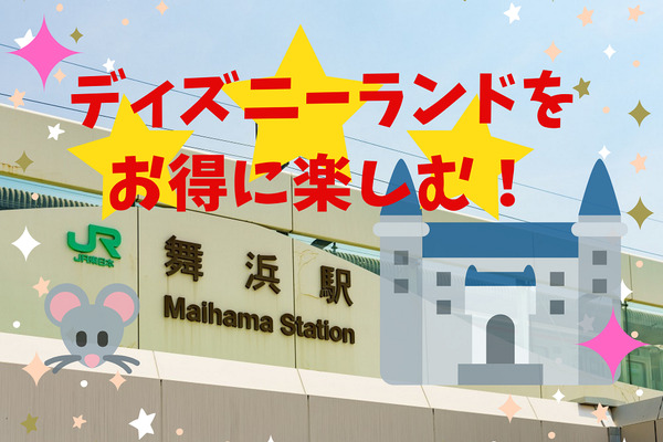 【ディズニーランド】パークチケットをお得に購入する「4つの方法」　少しでも安く楽しもう！ 画像