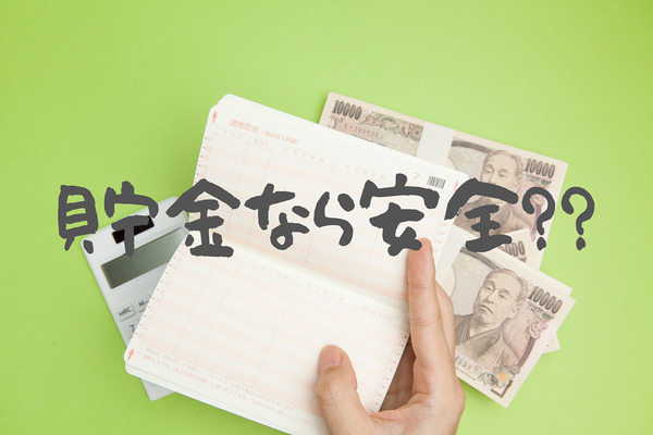 預金にリスクはないのか？　物価上昇に伴う「インフレリスク」と、インフレに強い資産 画像