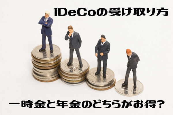 【読者の質問に回答】iDeCoの受け取り方は一時金と年金のどちらが良いか？ 画像