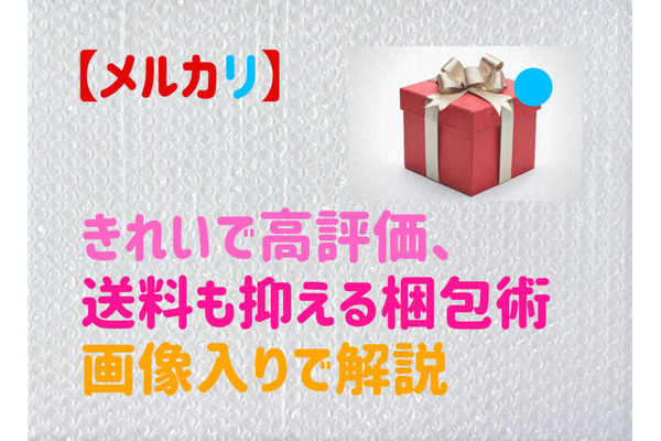 【メルカリ】きれいで高評価、送料も抑える梱包術　筆者の手順を画像入りで解説 画像