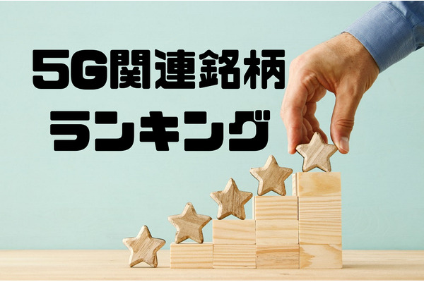【5G関連銘柄ランキング】値動き、時価総額、市場の注目度から、5位まで順位づけ 画像