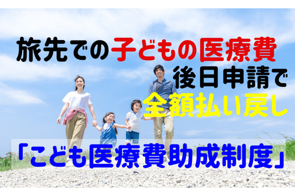 旅先での子ども医療費は、後日申請で全額払い戻し　「こども医療費助成制度」内容と手続きを解説 画像