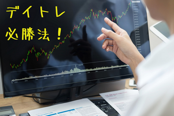 デイトレ必勝法！　儲かるチャンスは、9時から10時までの限られた時間にあり 画像