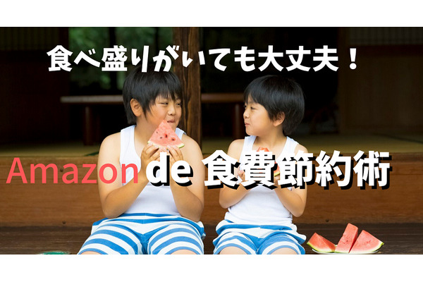Amazon（アマゾン）を活用した「食費節約術4つ」　食べ盛りの子供がいても安心！ 画像