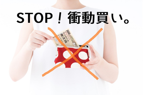【脱・衝動買い】レジ直行はやめてまず一呼吸　買い物好きのための簡単節約術 画像