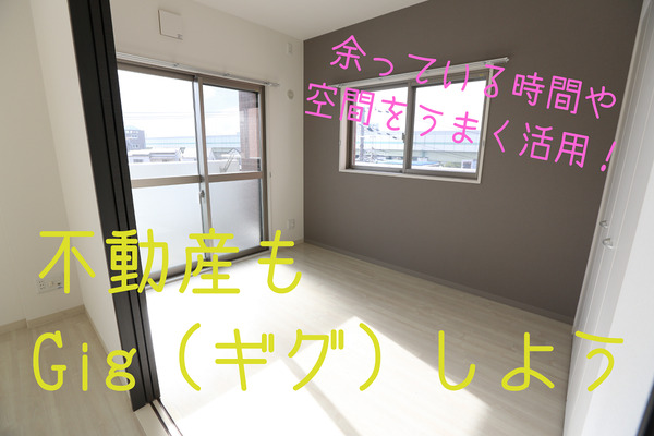 【不動産の副業】余った時間や空間から収益を得る「ギグエコノミー（Gig）」　まずはサイトの登録から。 画像