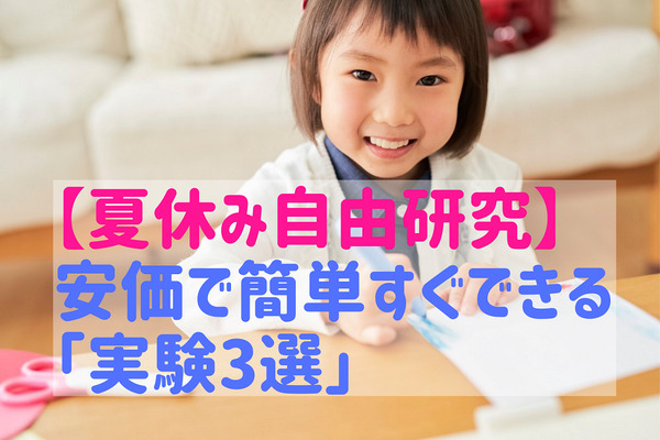 【夏休み自由研究】節約・時短・簡単「実験3選」と「レポートの書き方」をリケジョが紹介 画像