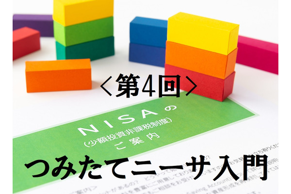 【つみたてNISA入門】第4回　NISAの投資信託は「金融庁厳選」のおすすめ銘柄ばかり 画像
