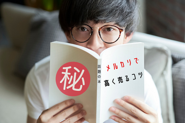 【メルカリ】話題の書籍を「確実に売り切る」2つの鉄則 画像
