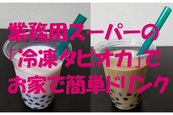 業スーの「冷凍タピオカ」がモチモチで最高　おうちで簡単タピオカドリンクの作り方を2品公開 画像