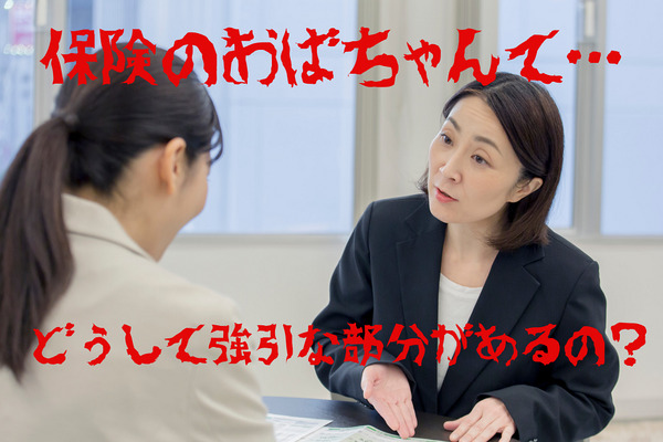 「保険のおばちゃん」が強引な勧誘をする裏事情　「死亡保障を売らないと成績にならない」 画像