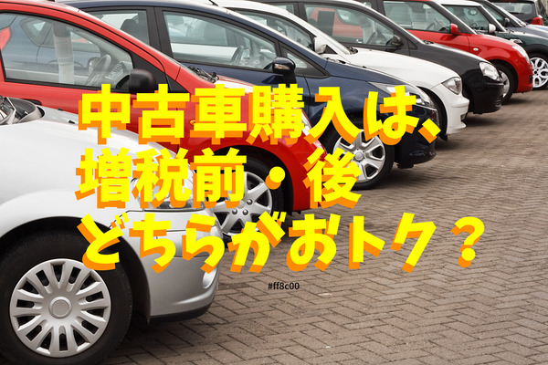 【自動車税制も変更】中古車購入は増税前・後どちらがお得？　狙うべきクルマのポイントも解説 画像