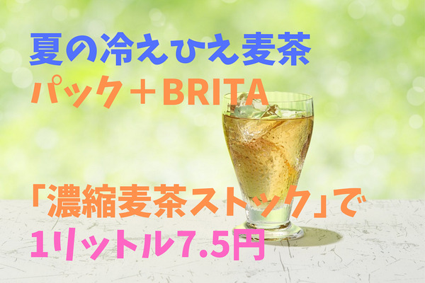 夏の冷え冷え麦茶を1リットル7.5円で作る　パック＋BRITA「濃縮麦茶ストック」 画像