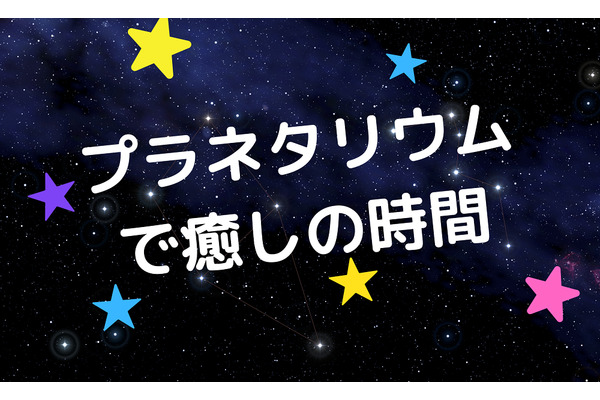 【関東・関西圏】子連れOK、コスパのよいプラネタリウム6選　暑い夏は涼やかな星空に癒されよう 画像