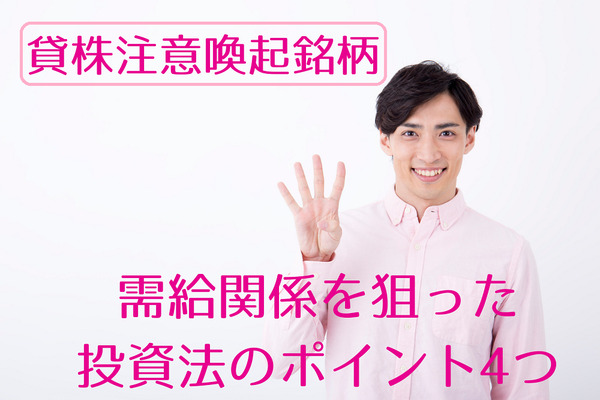 「貸株注意喚起銘柄」を狙った投資法　4つのポイントに分けて解説 画像