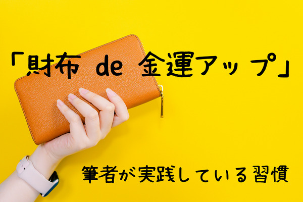 筆者が実践「財布の使い方を意識」する習慣　整理整頓で金運アップを目指す 画像
