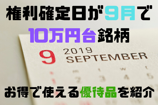 【株主優待】9月に権利確定で10万円台のお得な7社　3,000円分クオカードから新潟産新米まで紹介 画像