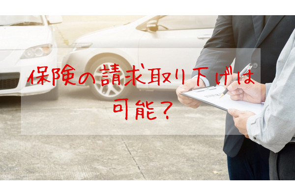 【自動車保険】軽微な事故で「保険の請求取り下げ」は可能？　事故後の保険料と注意点を解説します。 画像