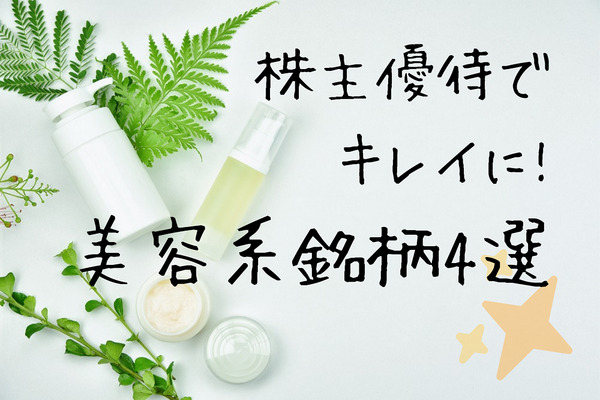 株主優待【10万円以下】コスメやヘアケア用品がもらえる美容系銘柄4選 画像