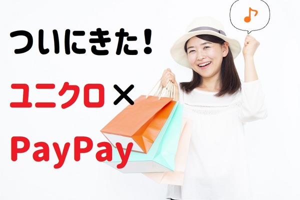 ついにユニクロがPayPay導入！ 　セールやアプリ・LINE活用でよりお得に買い物する方法を総ざらい 画像