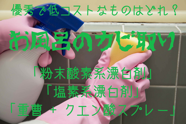 お風呂の「カビ取り剤」優秀で低コストなものを決定　市販漂白剤 VS 重曹・クエン酸 画像