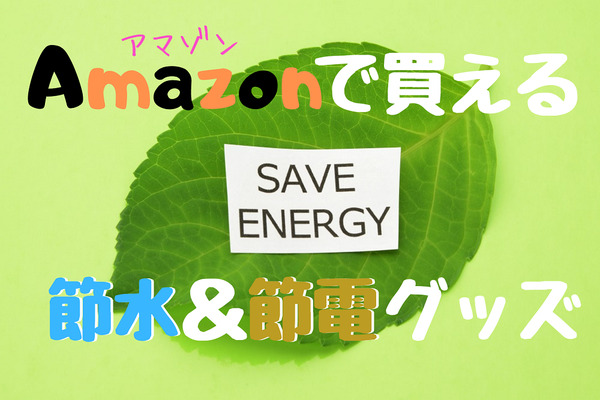 Amazonで買える！　高コスパな「節水＆節電グッズ4選」　これを使えば、簡単に節約できます。 画像