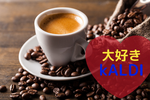 カルディのコーヒ豆が半額！　絶対に見逃したくない年に1度の「周年セール」 画像