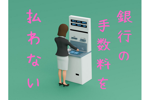 銀行のATM手数料を払わない　ゆうちょ銀行・イオン銀行などおすすめを紹介 画像