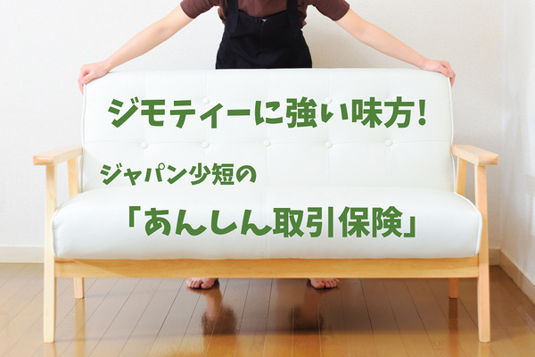 「ジモティー」専用の新しい保険　小さなトラブルでも相談できる「あんしん取引保険」を紹介 画像